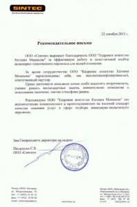 Кадровое агентство Евгения Манякова. Отзыв